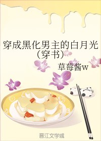 穿成黑化男主的白月光（穿书）