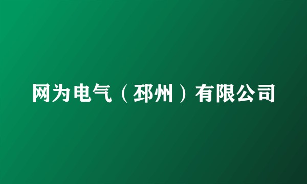 网为电气（邳州）有限公司