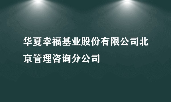 华夏幸福基业股份有限公司北京管理咨询分公司
