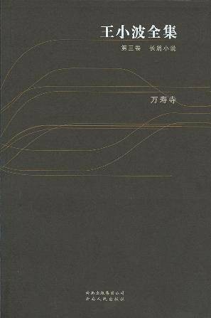 王小波全集（第三卷长篇小说）