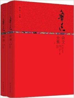 鲁迅小全集:鲁迅杂文全集