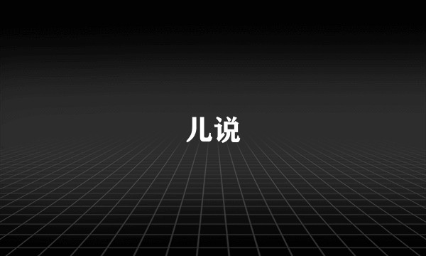 儿说