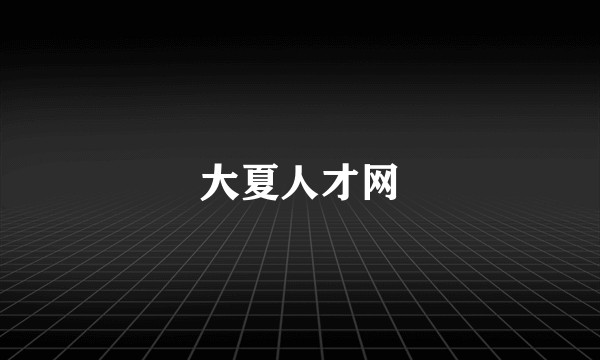 大夏人才网