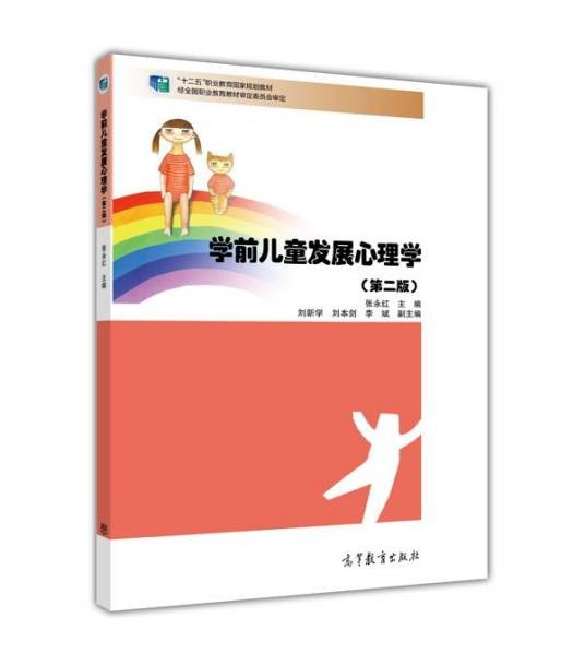 学前儿童发展心理学(第二版)(2014年高等教育出版社出版教材)