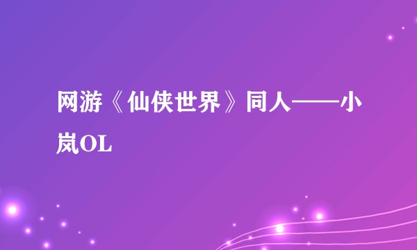 网游《仙侠世界》同人——小岚OL