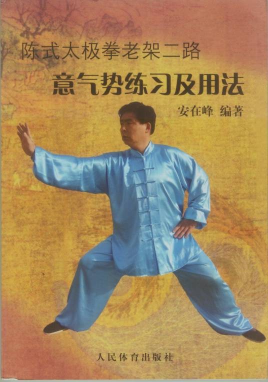 陈式太极拳老架二路意气势练习及用法