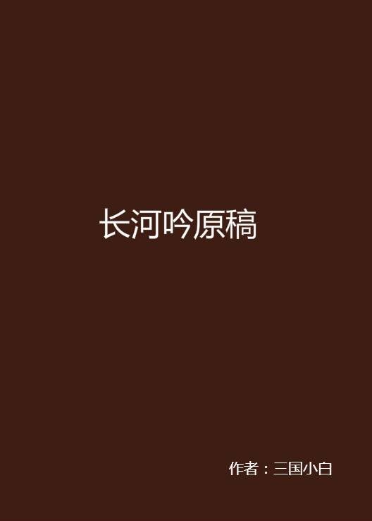 长河吟原稿
