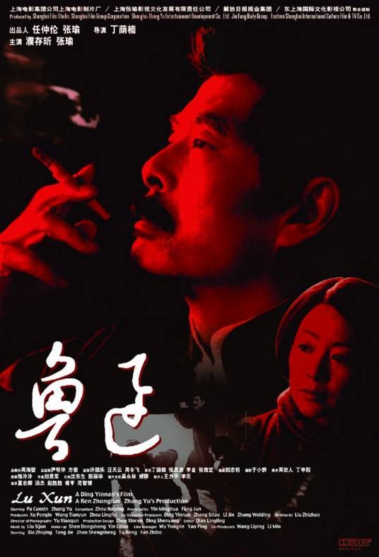 鲁迅（2005年丁荫楠执导的电影）