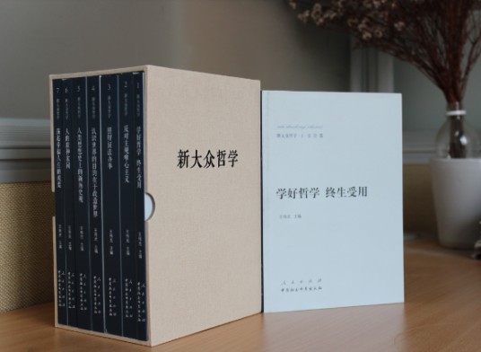 新大众哲学(2014年人民出版社出版的图书)