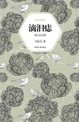 汉语小说经典大系009：滴泪痣