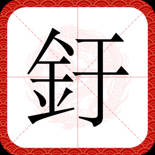 釪