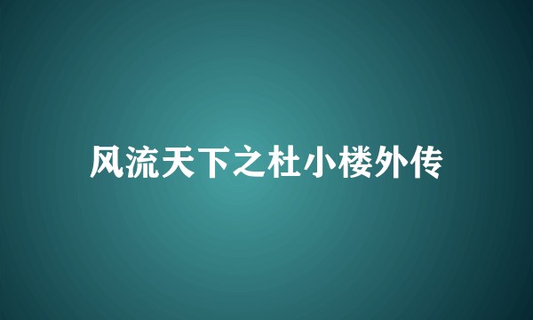 风流天下之杜小楼外传