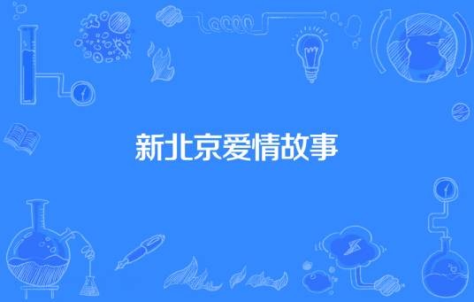 新北京爱情故事