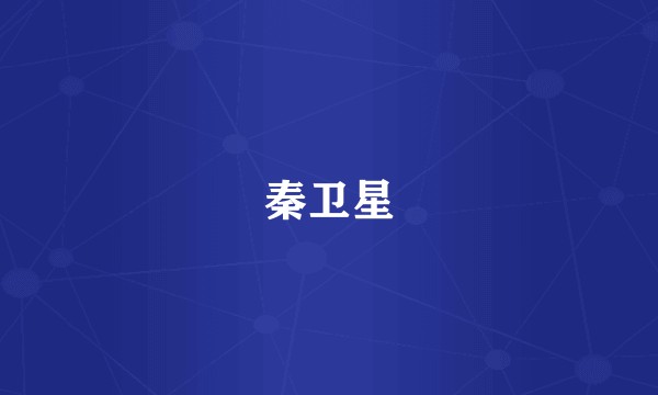 秦卫星