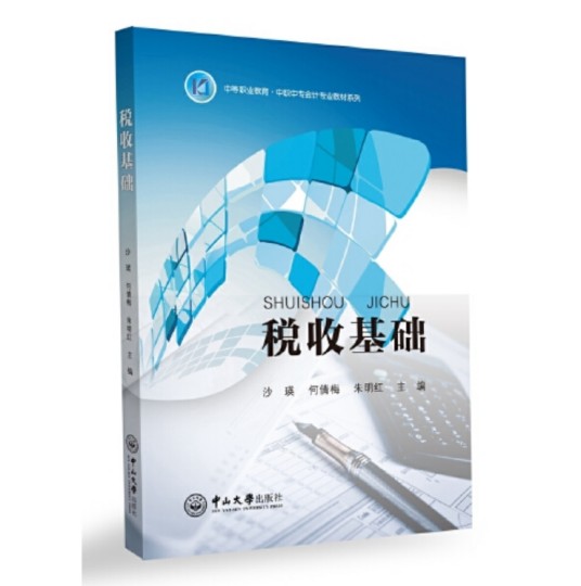 税收基础（2016年中山大学出版社出版的图书）