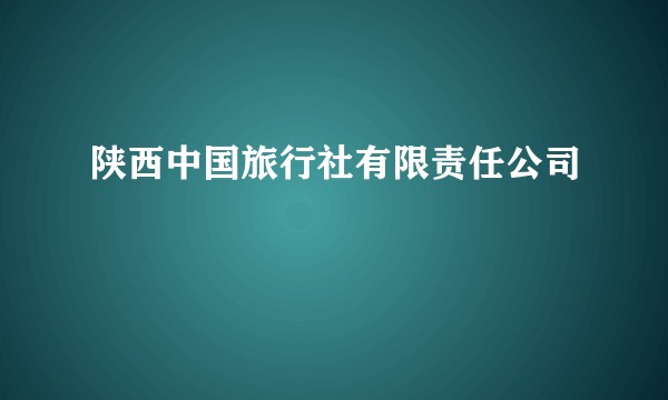 陕西中国旅行社有限责任公司