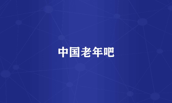 中国老年吧