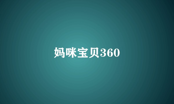 妈咪宝贝360