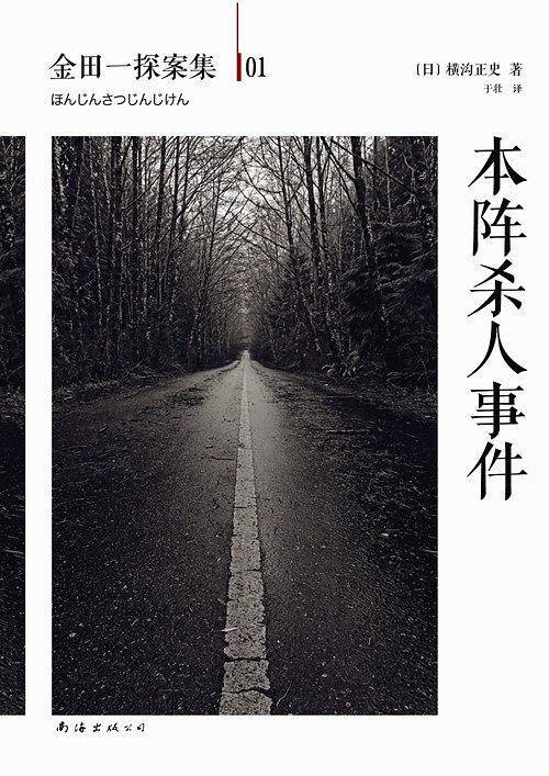 本阵杀人事件(2012年南海出版公司出版的图书)