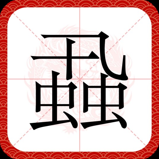 蝨