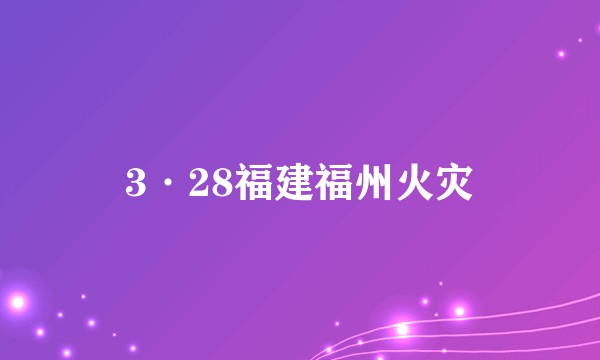 3·28福建福州火灾