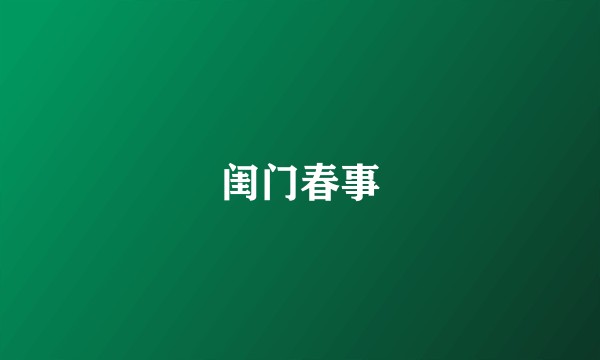闺门春事