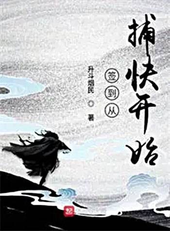 签到从捕快开始