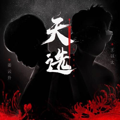 天选（王以太、姜云升演唱的歌曲）