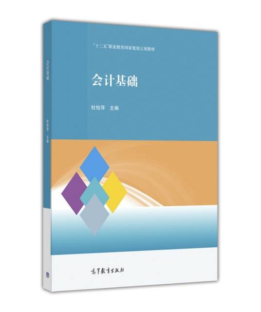 会计基础(2016年高等教育出版社出版的图书)