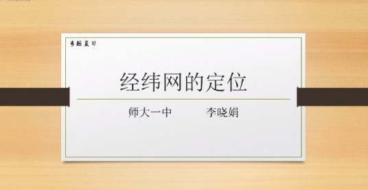 经纬网的定位