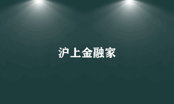 沪上金融家