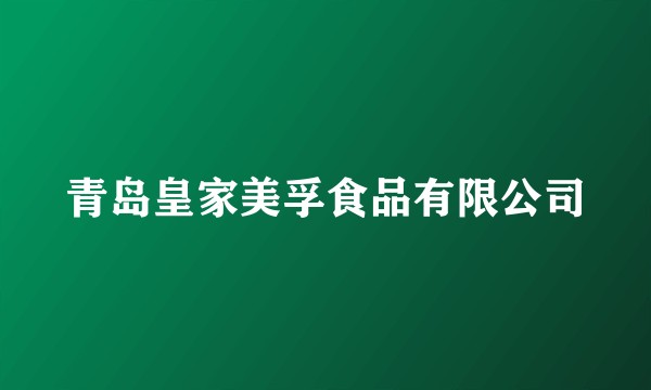 青岛皇家美孚食品有限公司