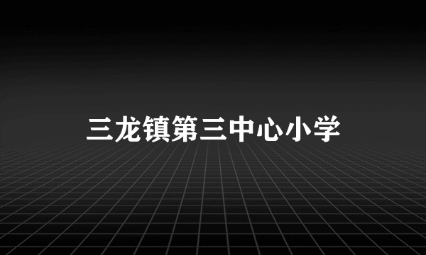 三龙镇第三中心小学