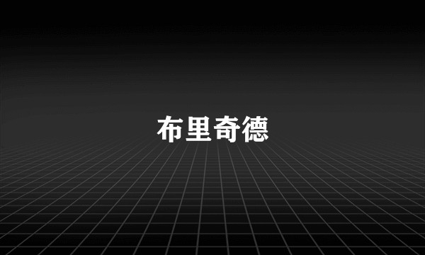 布里奇德