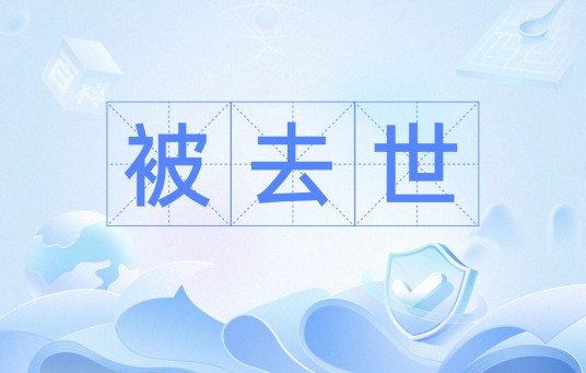 被去世