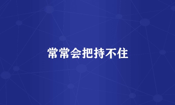 常常会把持不住