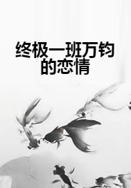 终极一班万钧的恋情