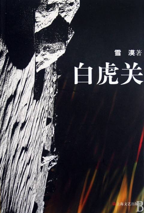 白虎关(甘肃省酒泉市安西县地名)