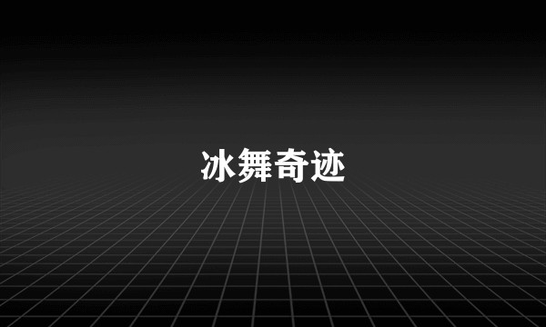冰舞奇迹