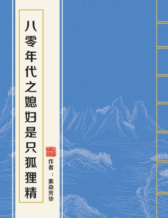八零年代之媳妇是只狐狸精