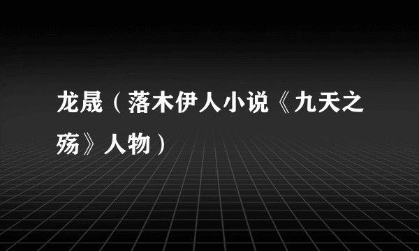龙晟（落木伊人小说《九天之殇》人物）