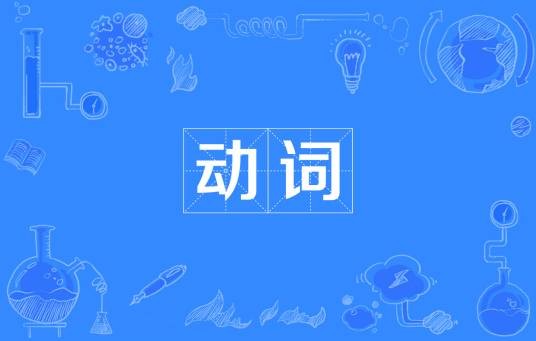 动词（词类）