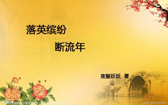 落英缤纷断流年