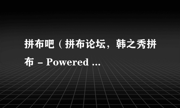 拼布吧(拼布论坛,韩之秀拼布 - Powered by Discuz)