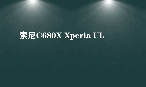 索尼C680X Xperia UL