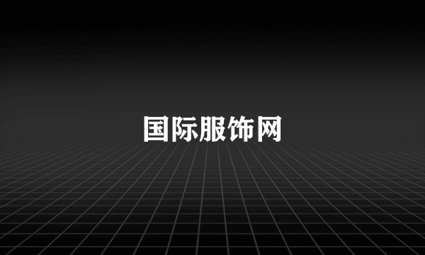 国际服饰网