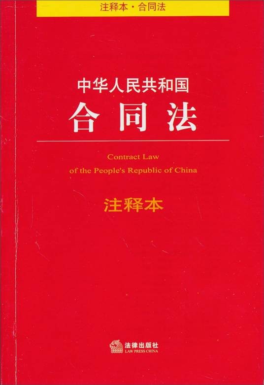 中华人民共和国合同法（注释本）
