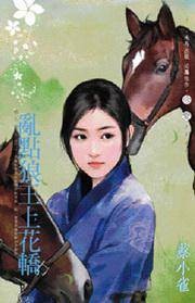 男人祸水之一·乱点狼王上花轿