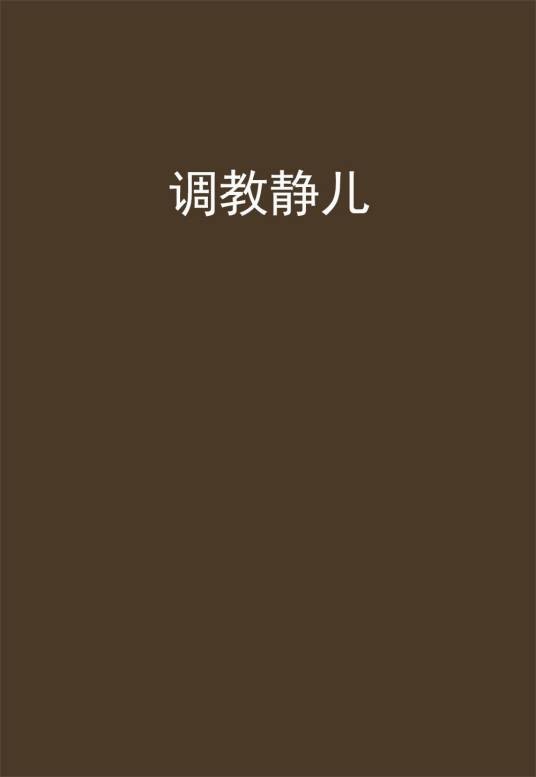 调教静儿
