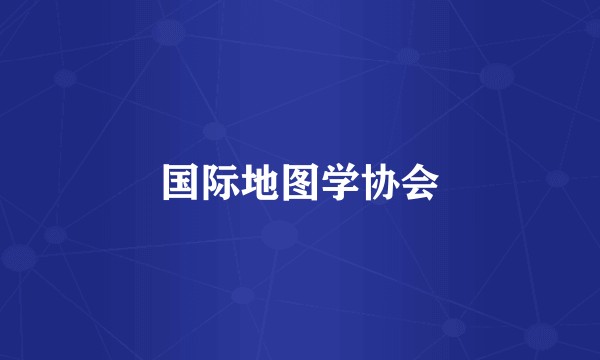 国际地图学协会